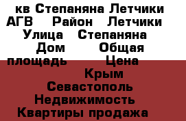 2кв Степаняна Летчики АГВ. › Район ­ Летчики › Улица ­ Степаняна › Дом ­ 9 › Общая площадь ­ 62 › Цена ­ 3 000 000 - Крым, Севастополь Недвижимость » Квартиры продажа   